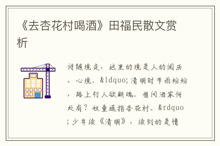  《去杏花村喝酒》田福民散文赏析
