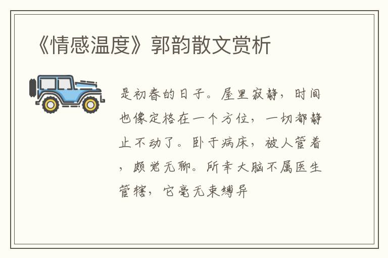  《情感温度》郭韵散文赏析