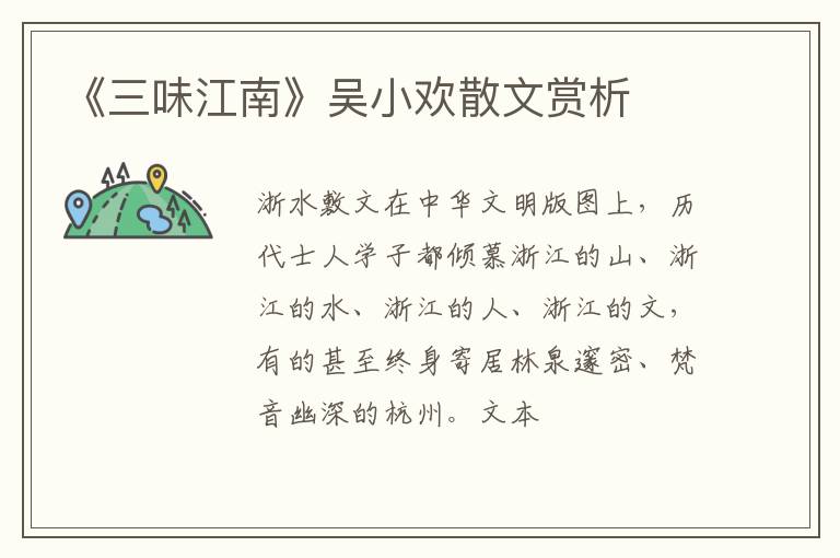  《三味江南》吴小欢散文赏析