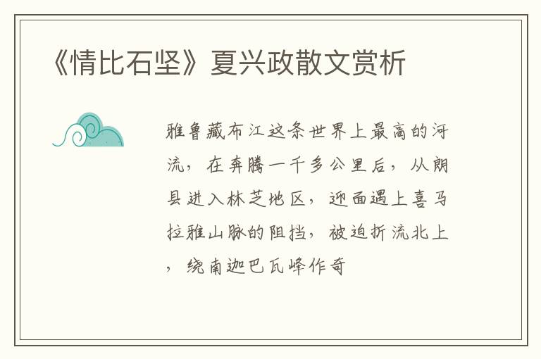  《情比石坚》夏兴政散文赏析