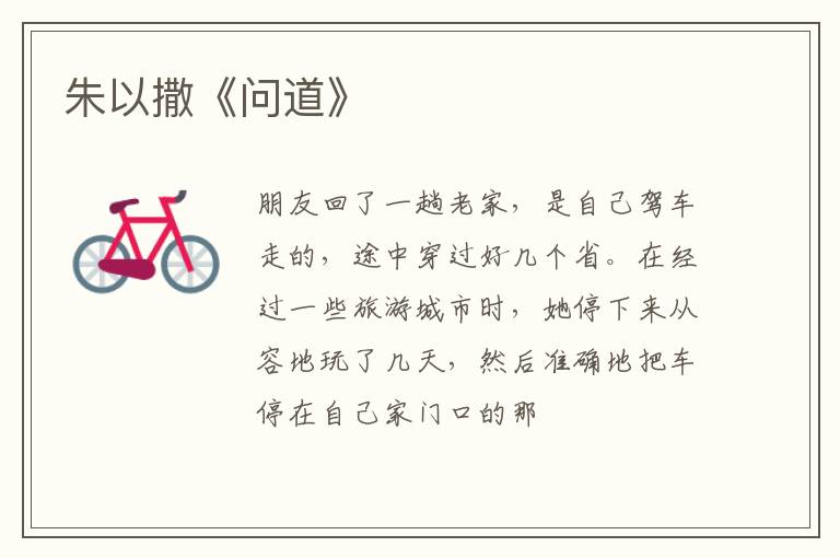  朱以撒《问道》