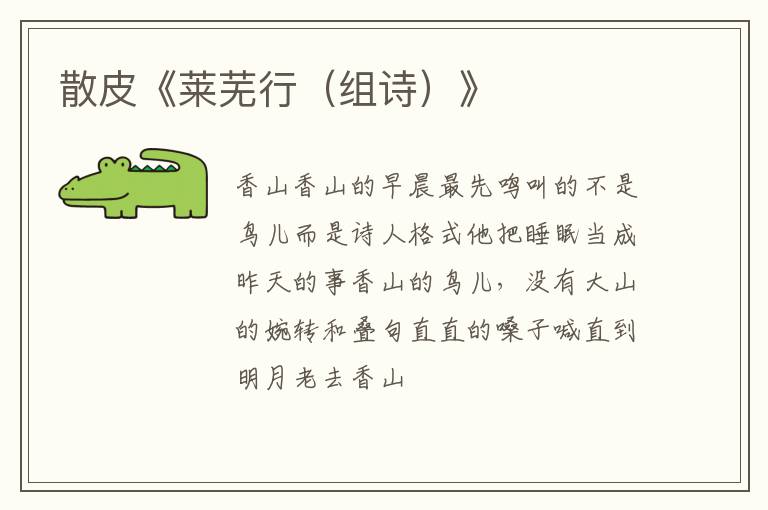  散皮《莱芜行（组诗）》