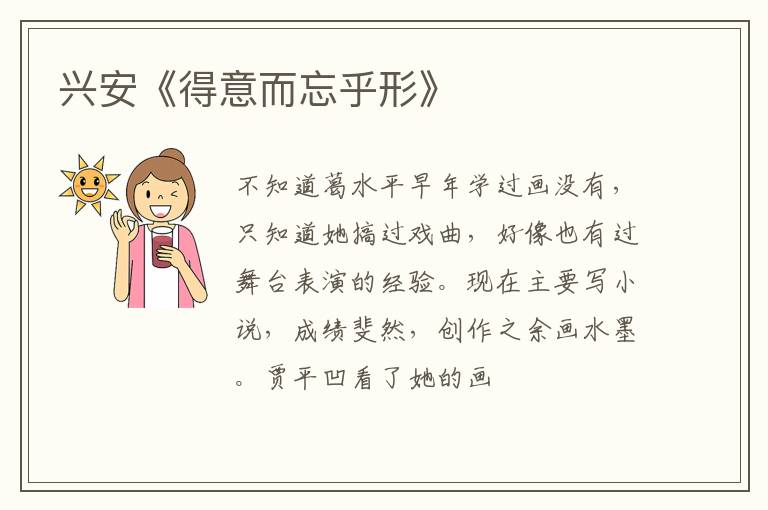  兴安《得意而忘乎形》