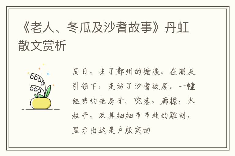  《老人、冬瓜及沙耆故事》丹虹散文赏析