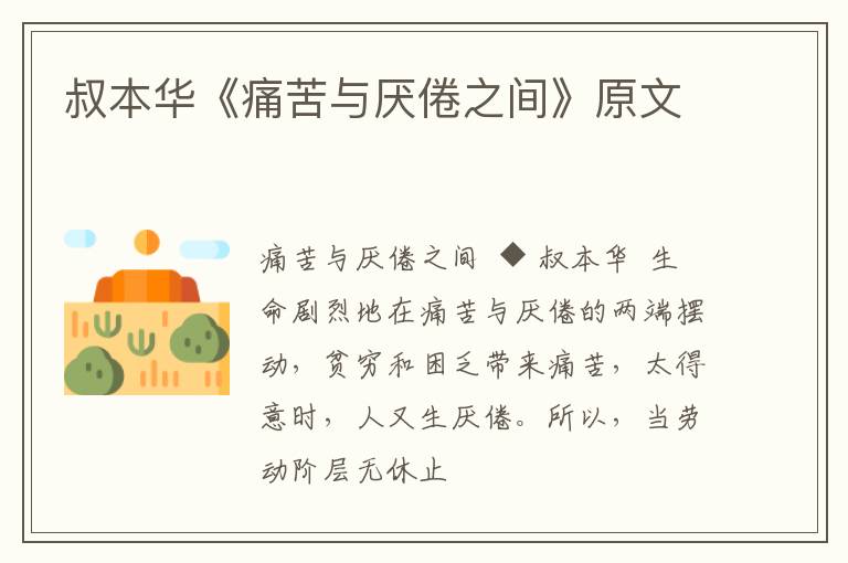  叔本华《痛苦与厌倦之间》原文