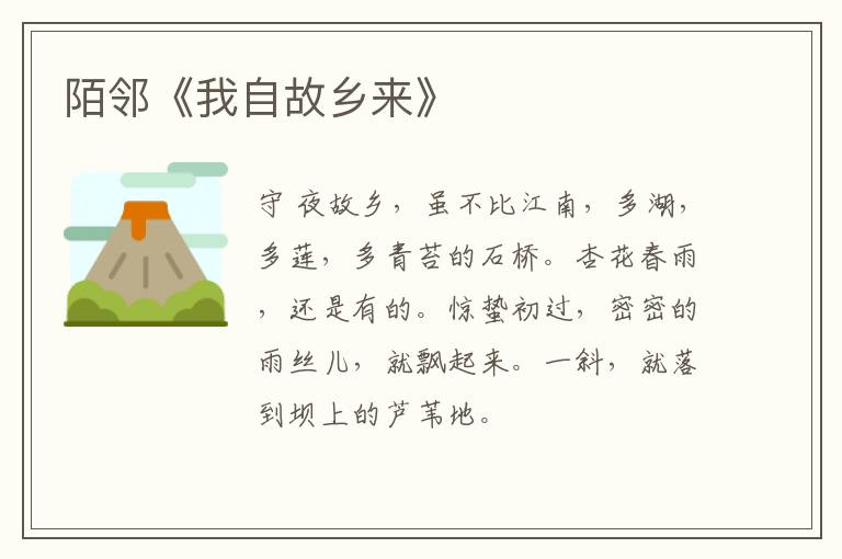  陌邻《我自故乡来》