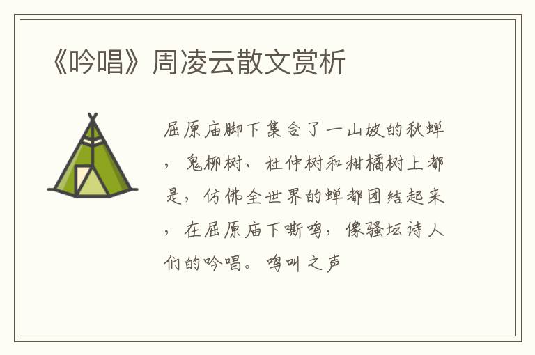  《吟唱》周凌云散文赏析