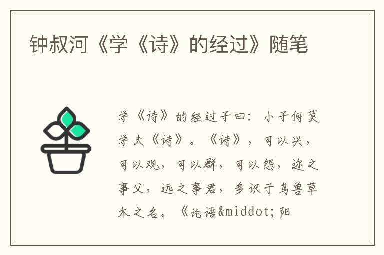  钟叔河《学《诗》的经过》随笔