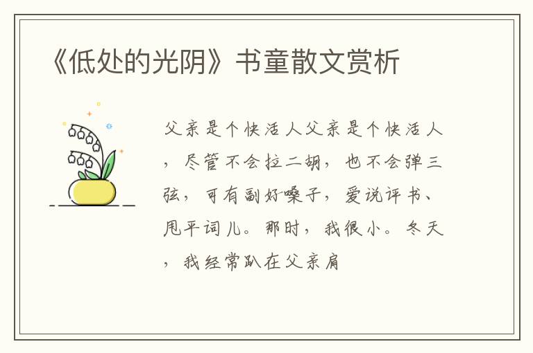 《低处的光阴》书童散文赏析