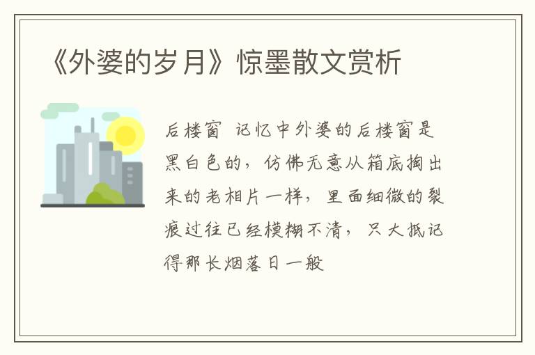  《外婆的岁月》惊墨散文赏析