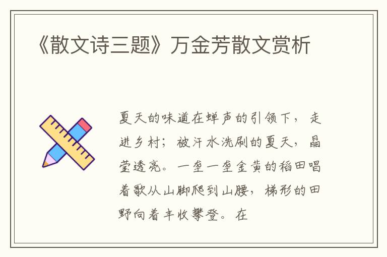  《散文诗三题》万金芳散文赏析
