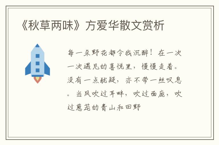  《秋草两味》方爱华散文赏析