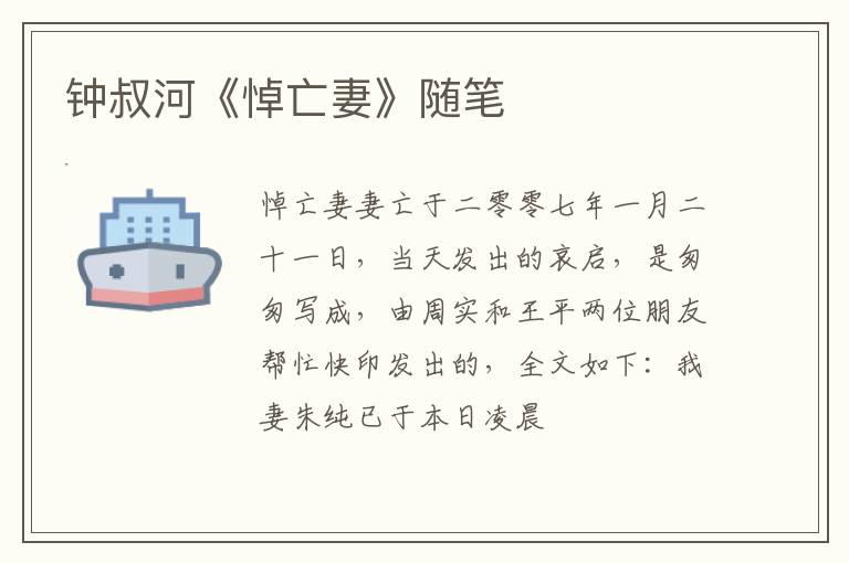  钟叔河《悼亡妻》随笔