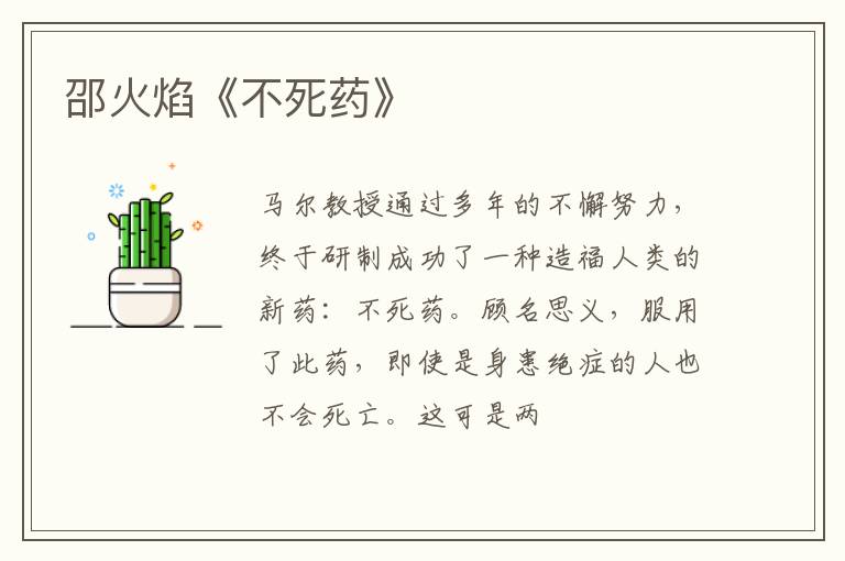  邵火焰《不死药》