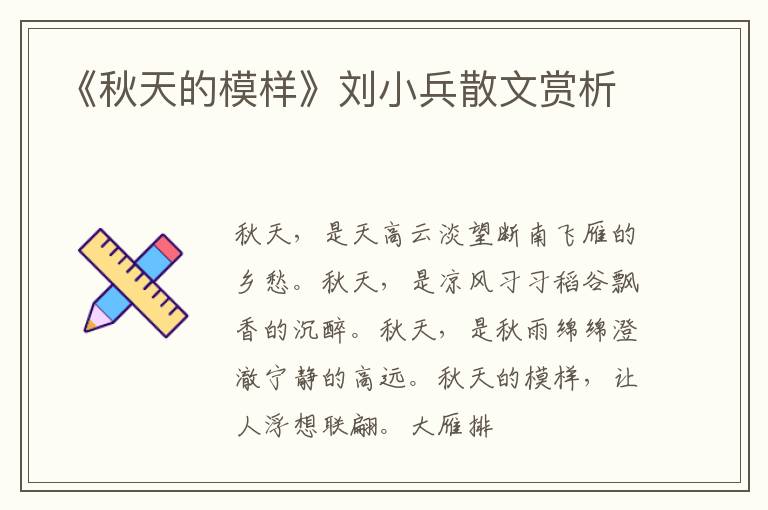  《秋天的模样》刘小兵散文赏析