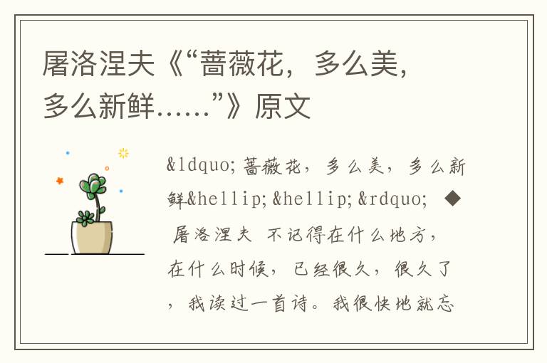  屠洛涅夫《“蔷薇花，多么美，多么新鲜……”》原文