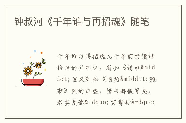  钟叔河《千年谁与再招魂》随笔
