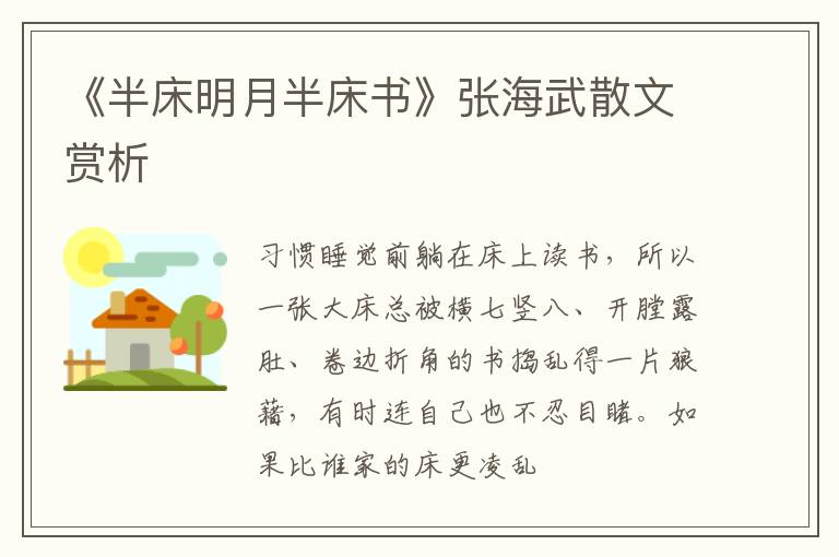  《半床明月半床书》张海武散文赏析