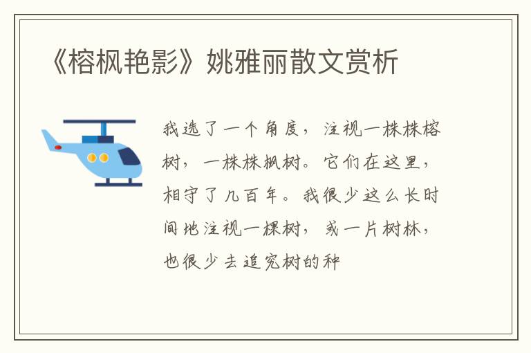  《榕枫艳影》姚雅丽散文赏析
