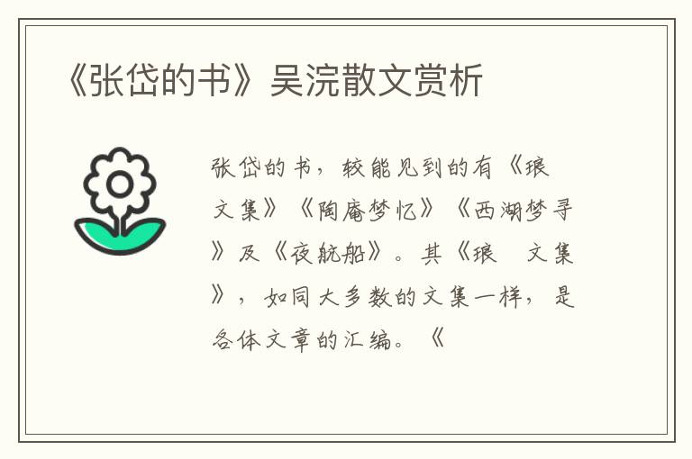  《张岱的书》吴浣散文赏析