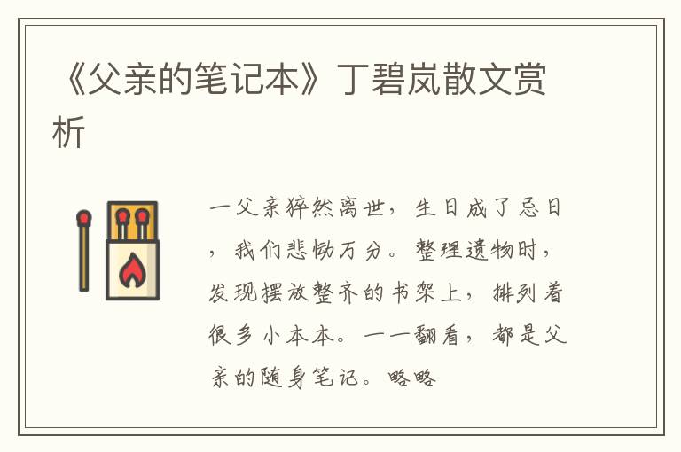  《父亲的笔记本》丁碧岚散文赏析
