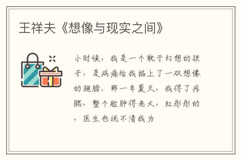  王祥夫《想像与现实之间》