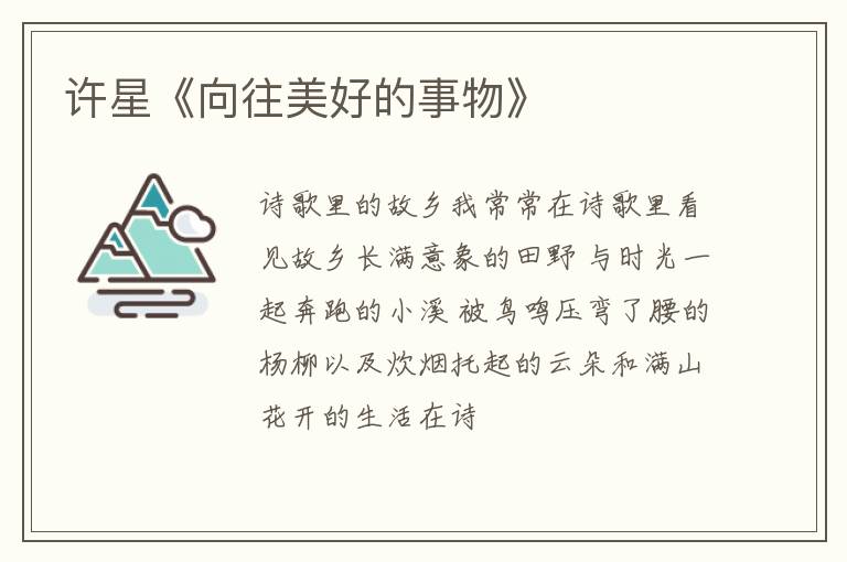 许星《向往美好的事物》