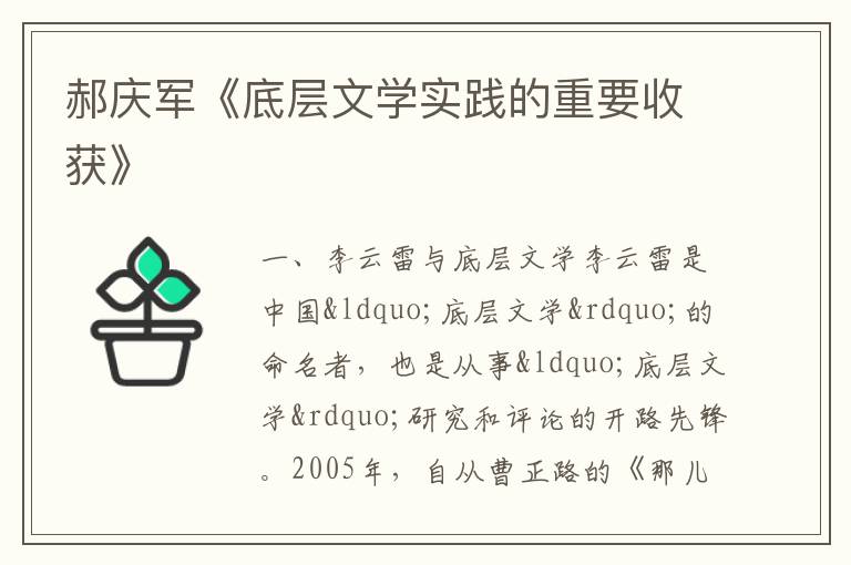  郝庆军《底层文学实践的重要收获》