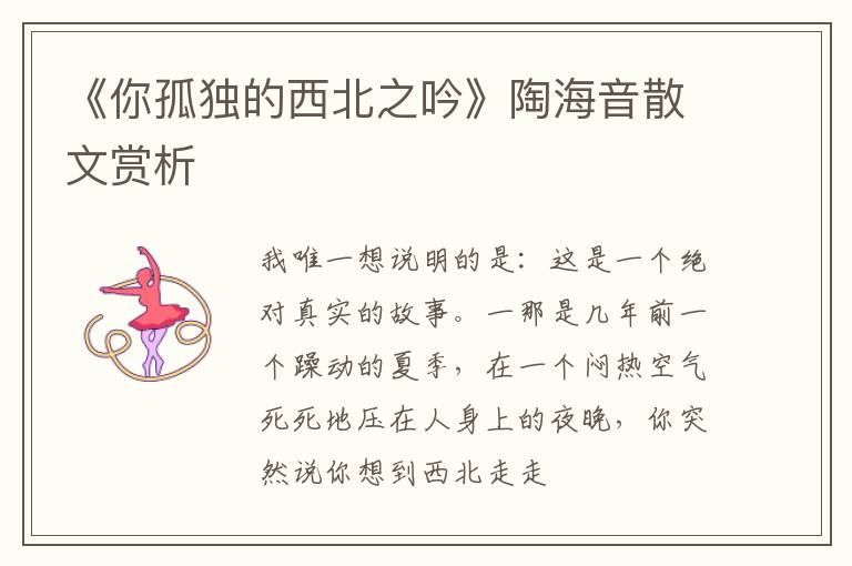  《你孤独的西北之吟》陶海音散文赏析