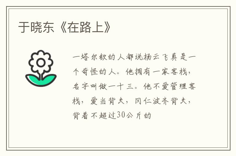  于晓东《在路上》