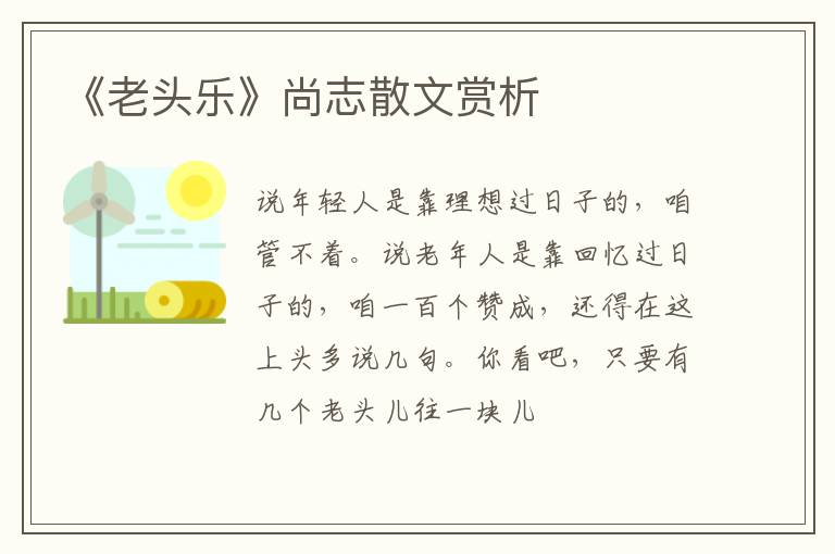  《老头乐》尚志散文赏析