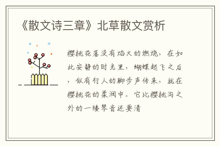  《散文诗三章》北草散文赏析