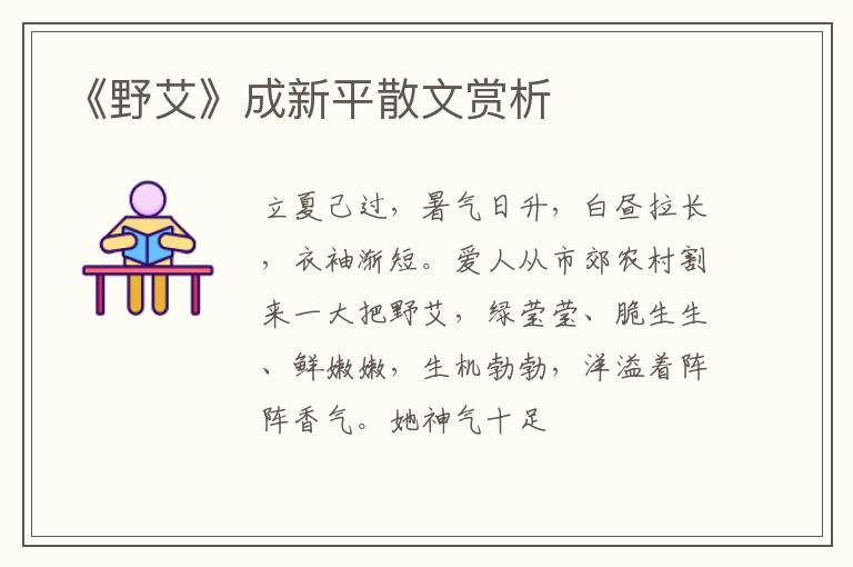  《野艾》成新平散文赏析