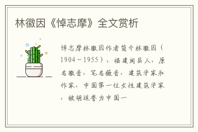  林徽因《悼志摩》全文赏析