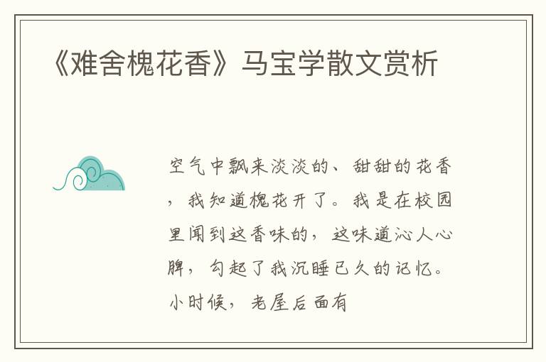  《难舍槐花香》马宝学散文赏析