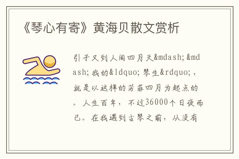  《琴心有寄》黄海贝散文赏析