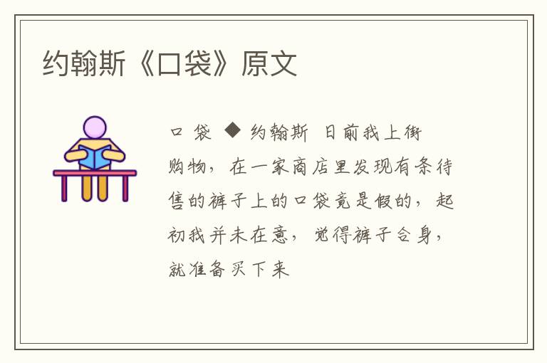  约翰斯《口袋》原文