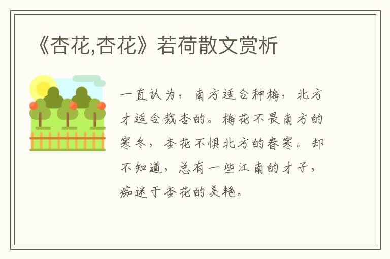  《杏花,杏花》若荷散文赏析