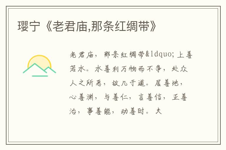  璎宁《老君庙,那条红绸带》