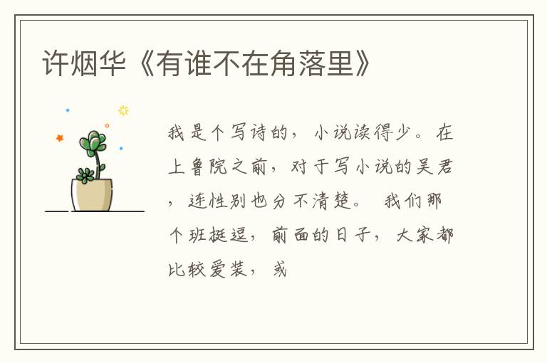  许烟华《有谁不在角落里》