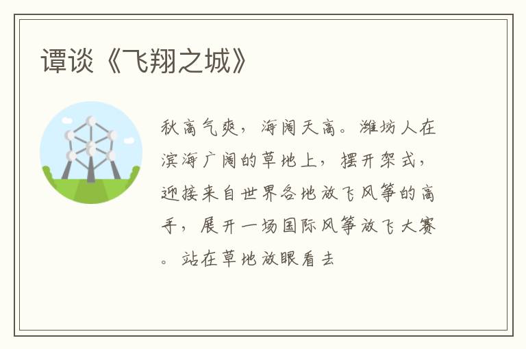  谭谈《飞翔之城》