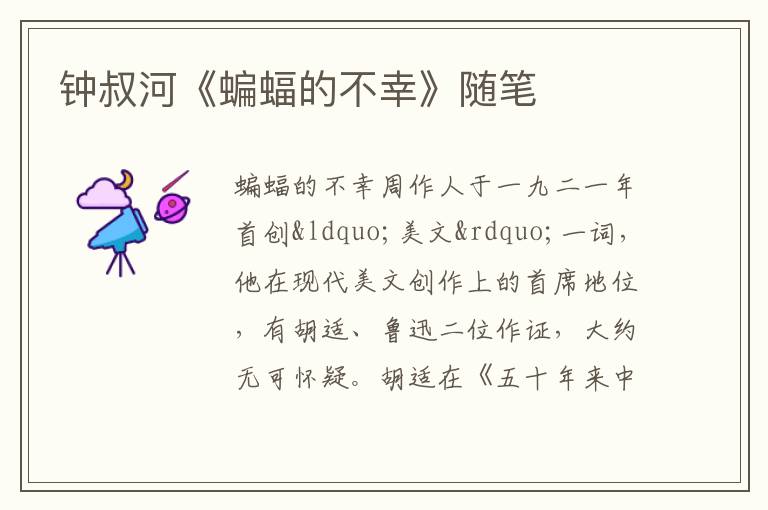  钟叔河《蝙蝠的不幸》随笔