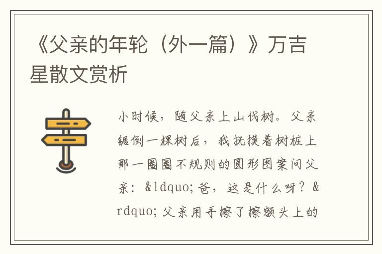  《父亲的年轮（外一篇）》万吉星散文赏析