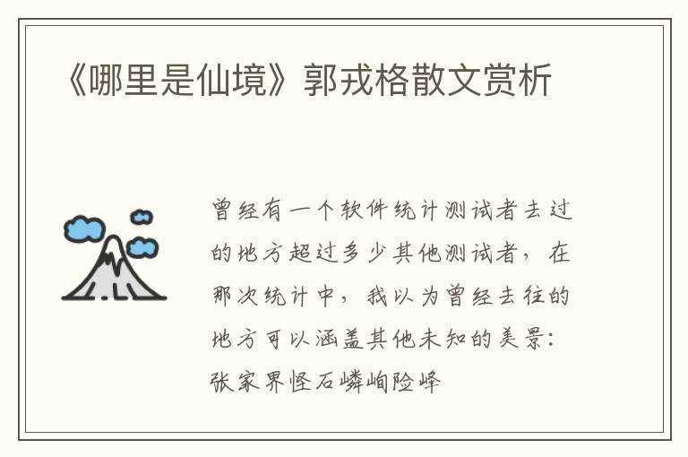  《哪里是仙境》郭戎格散文赏析