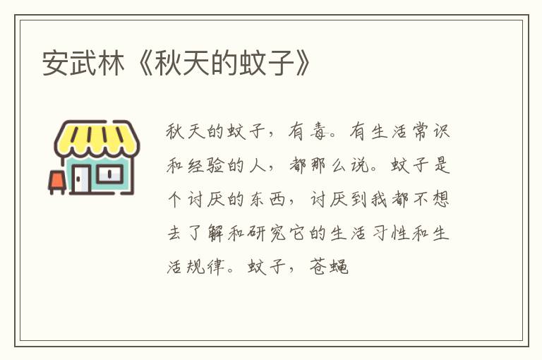  安武林《秋天的蚊子》