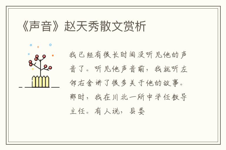  《声音》赵天秀散文赏析