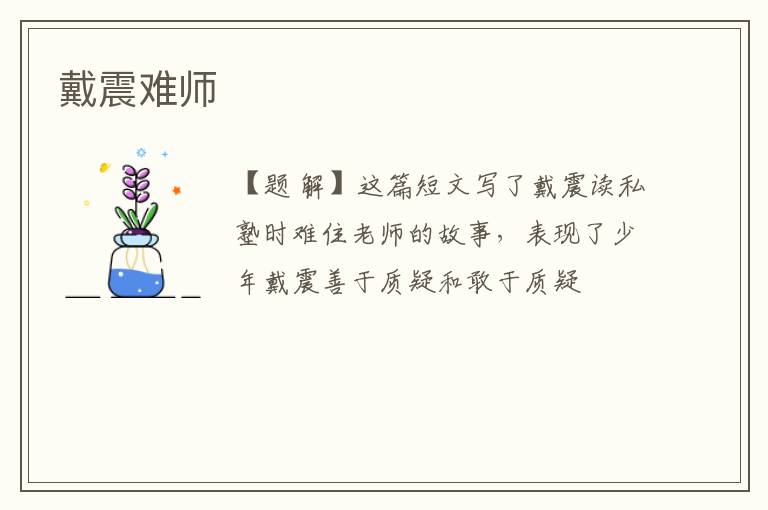  戴震难师