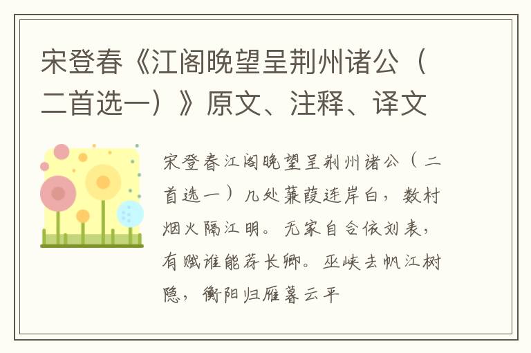  宋登春《江阁晚望呈荆州诸公（二首选一）》原文、注释、译文、赏析
