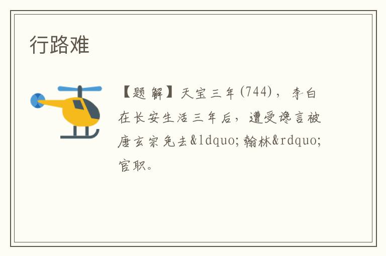  行路难