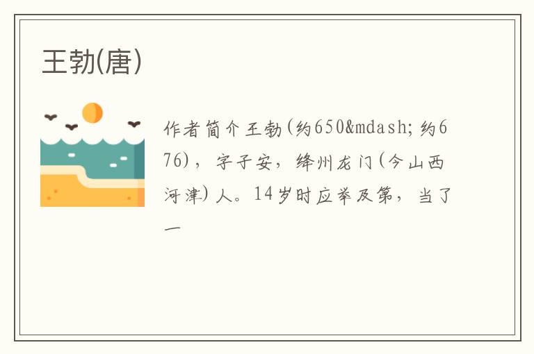  王勃(唐)